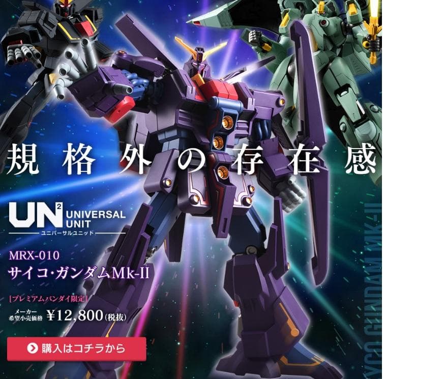 ユニバーサル　ユニット　サイコガンダム　mk-2　開封品　PB限定　説明必読