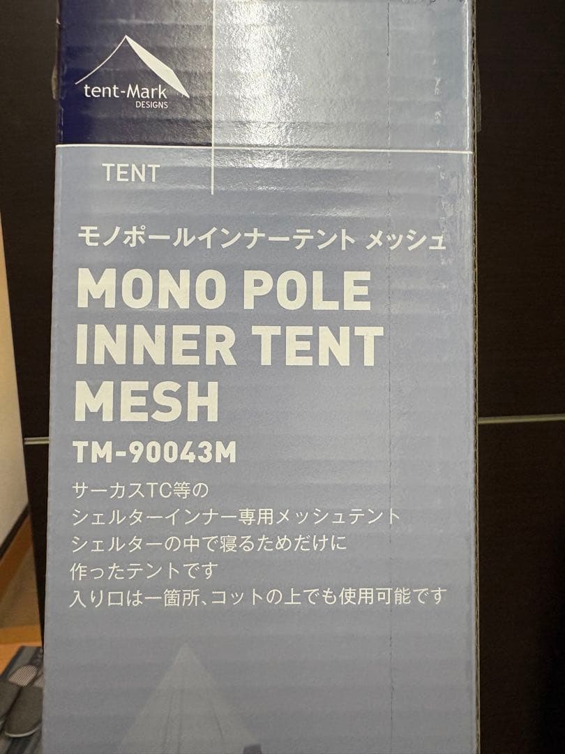 テンマク モノポールインナーテントメッシュ