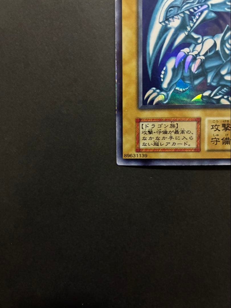 遊戯王カード 青眼の白龍 (ブルーアイズホワイトドラゴン) 初期 ウルトラ ②