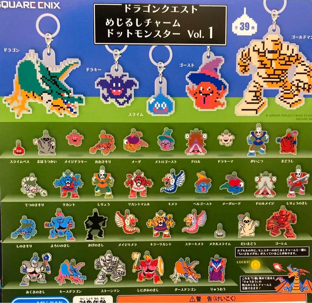 ドラゴンクエスト　ドットモンスター　めじるしチャーム　ガチャ