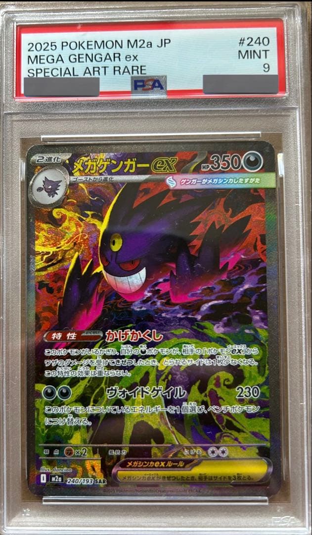 【PSA9】メガゲンガーex SAR M2a 240/193 メガドリーム
