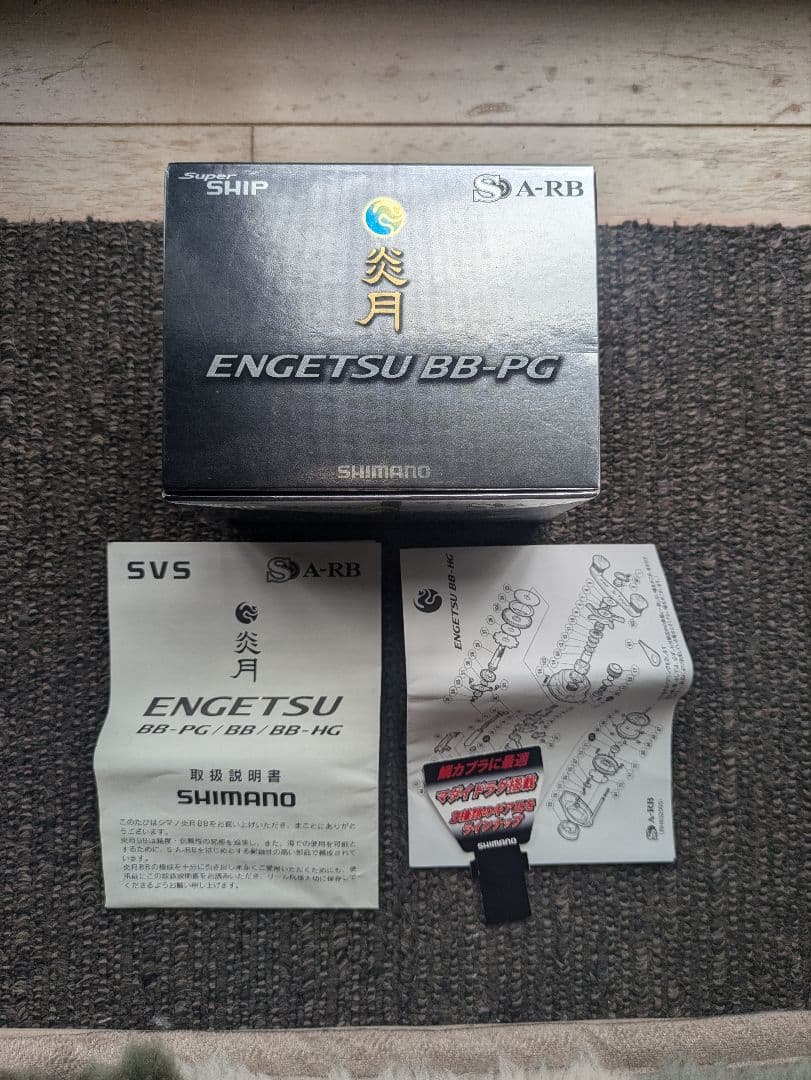 シマノ10炎月BB PG　中古美品