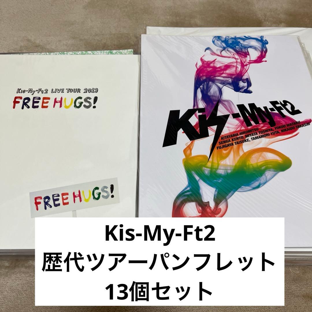 Kis-My-Ft2 キスマイ 歴代ツアーパンフレット 13冊セット