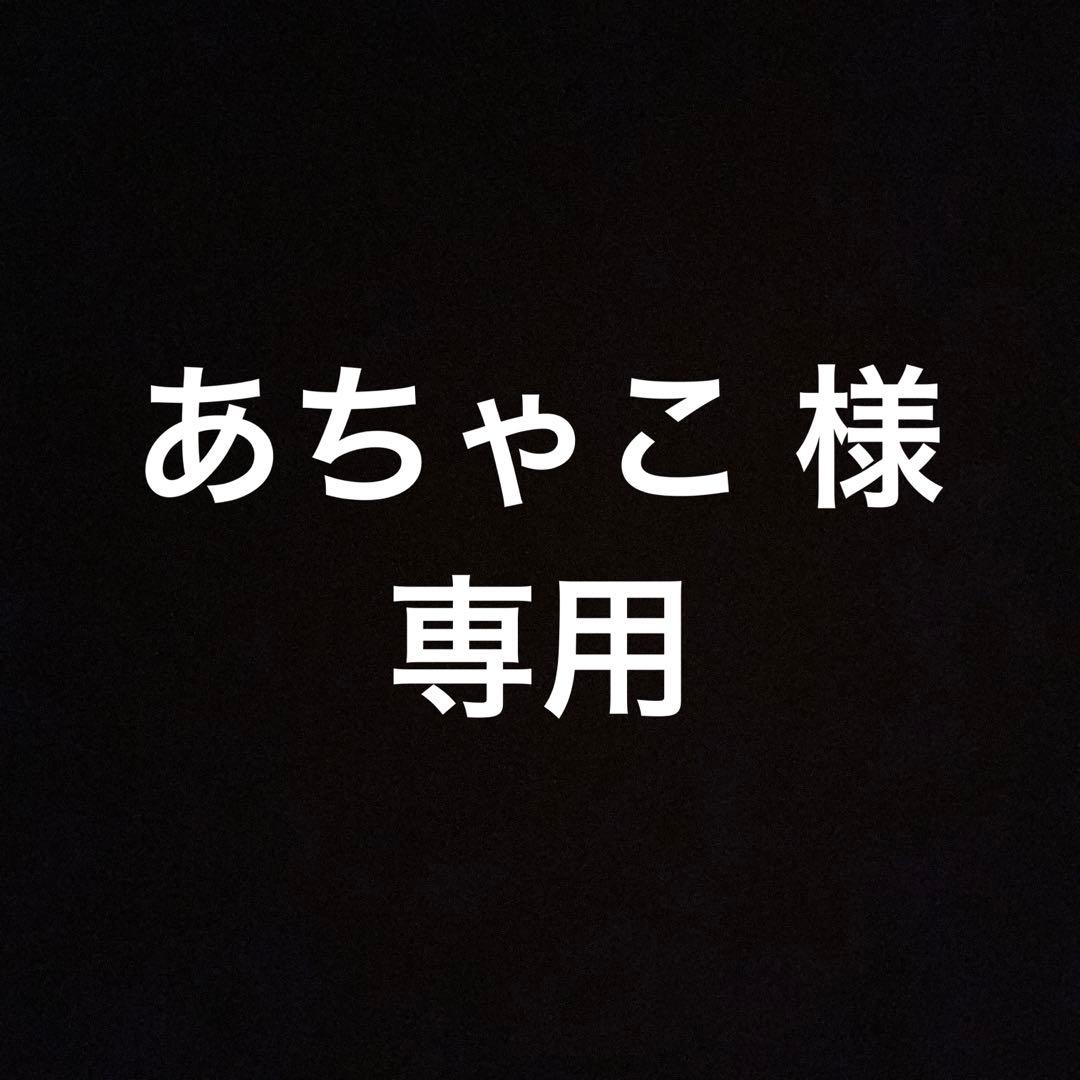 あちゃこ様 怪盗 逆境 ぷれいす 計3点