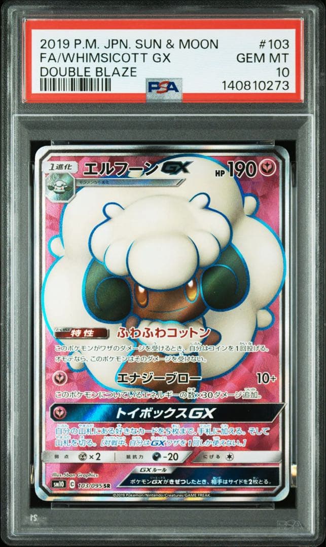 エルフーンGX SR [SM10 103/095]「ダブルブレイズ」 PSA10