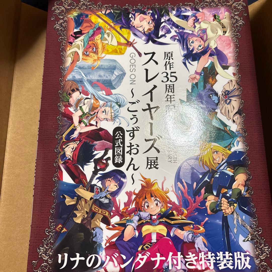スレイヤーズ展　公式図録　ごぅずおん　原作35周年記念