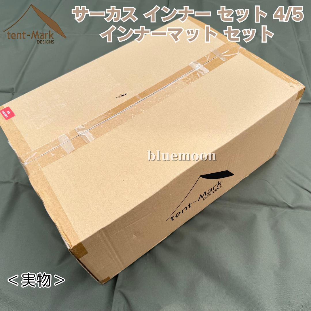 【新品・未開封】サーカス インナー セット 4/5・インナーマット セット