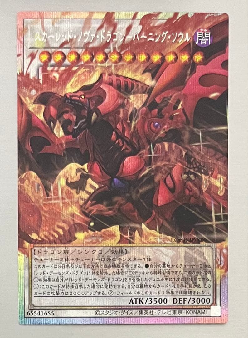 遊戯王　スカーレッドノヴァドラゴン　バーニングソウル　オーバーフレーム　プリズマ
