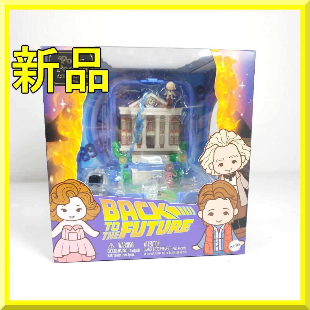 ポリーポケット バック・トゥ・ザ・フューチャー BTTF コンパクト I5OE