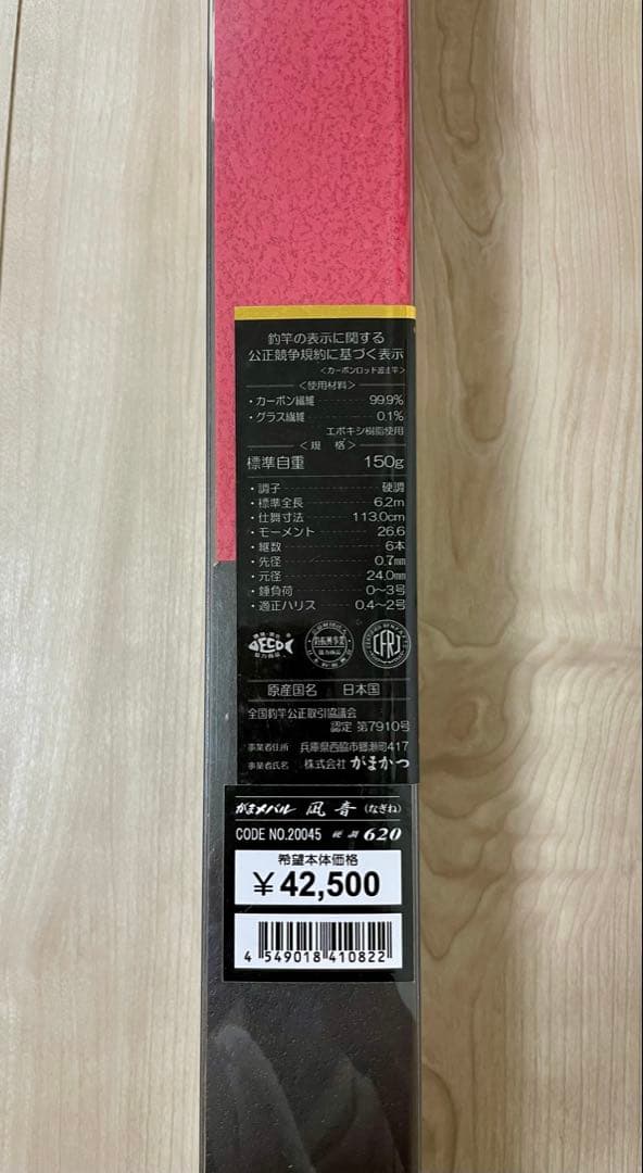 がまかつ がまメバル　凪音 NAGINE 620 スーパートップ採用モデル