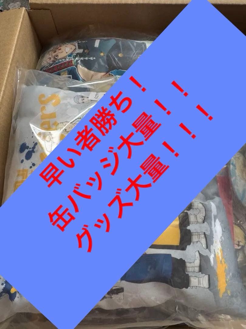 緊急値下げ！お買い得！ 早い者勝ち！グッズ大量 ！