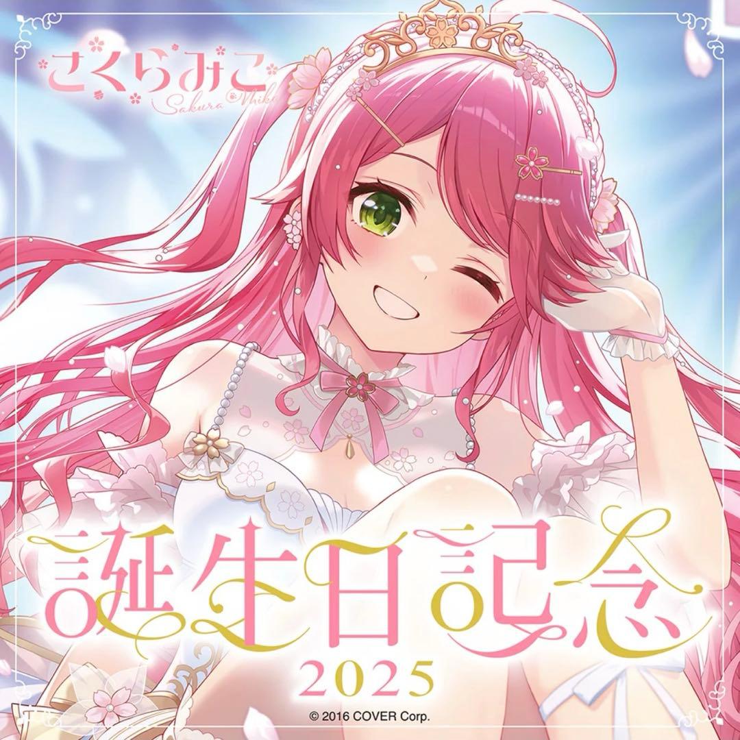 さくらみこ誕生日記念グッズ2025 ホロカ抜き