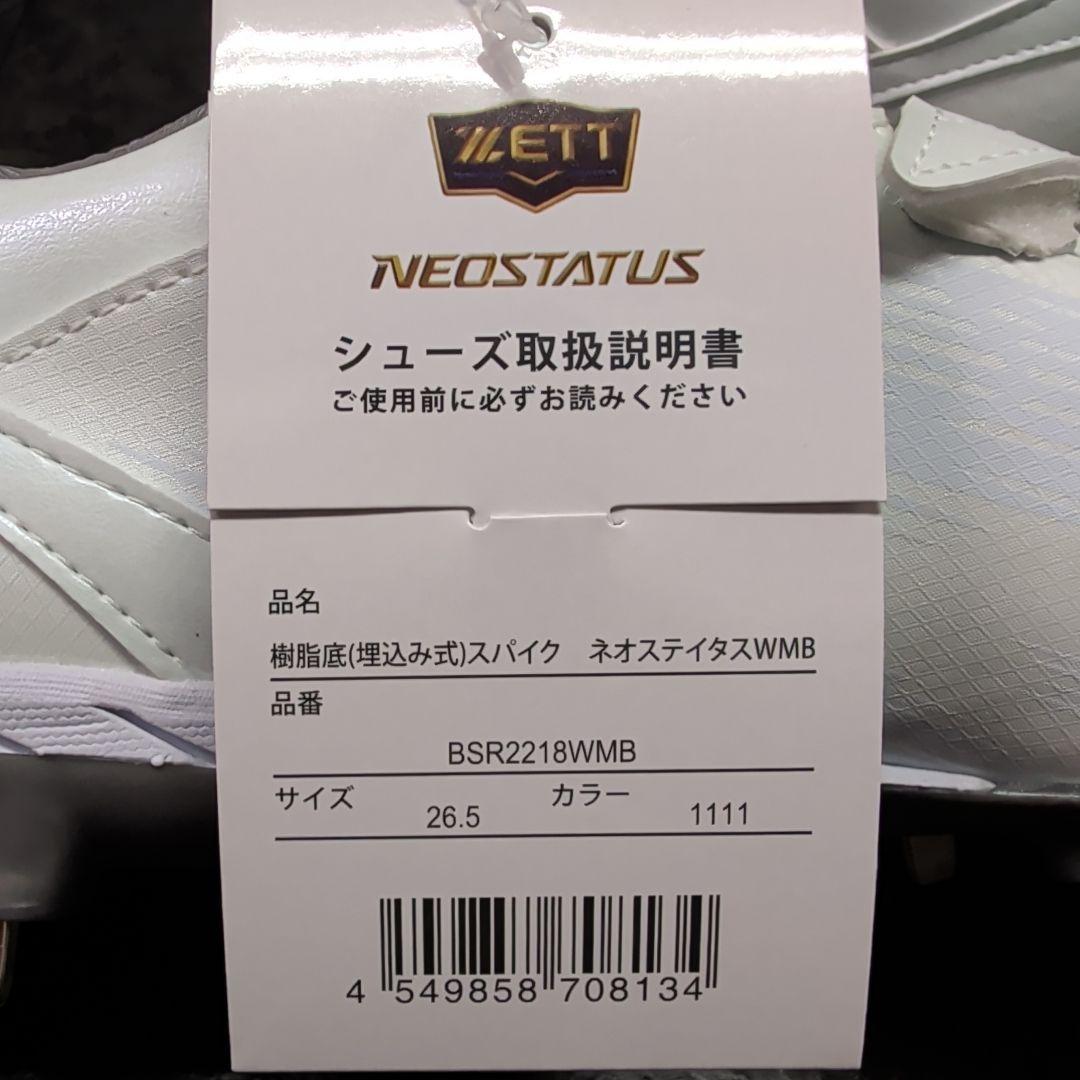 ゼット　野球用スパイク　ネオステイタスWMB　ホワイト　26.5cm　新品