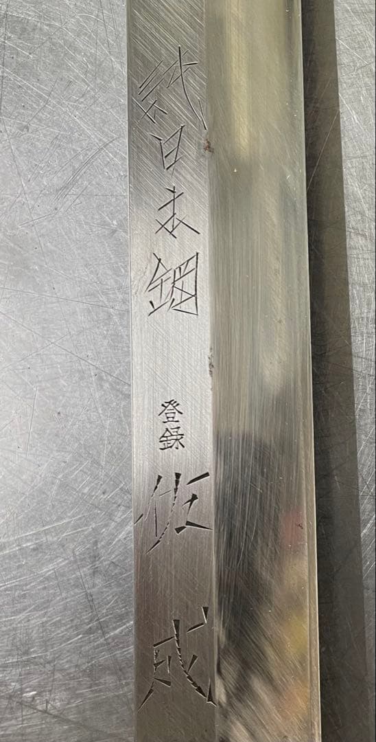 祐成　純日本鋼本焼蛸引き