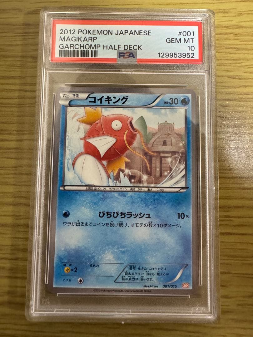 ポケモンカード　コイキング　gbr ハーフデッキ　psa10