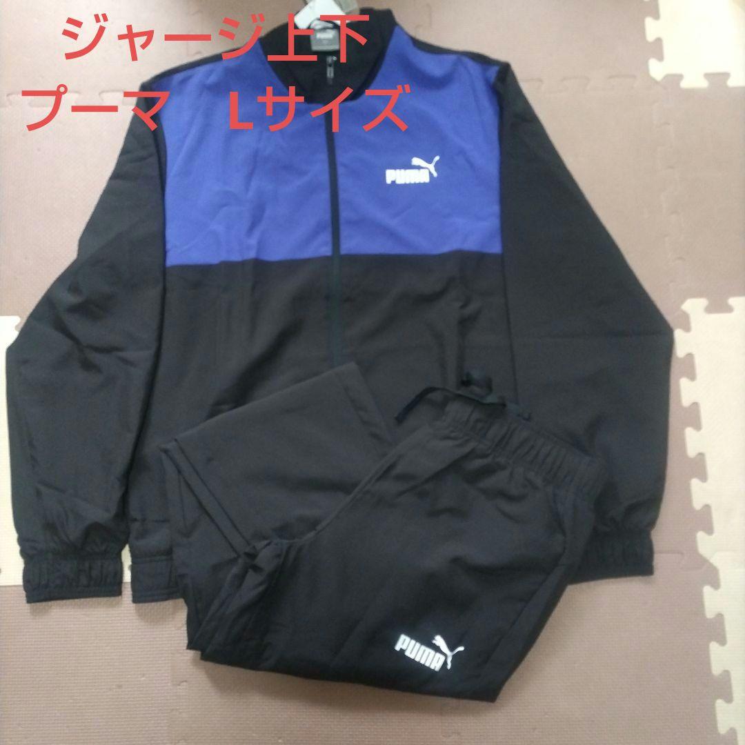【新品未使用】プーマ スポーツ ウーブン カラーブロック スーツ上下　L