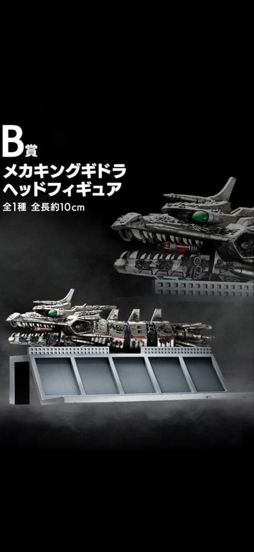 一番くじ　ゴジラ　B賞　メカキングギドラ　ヘッドフィギュア