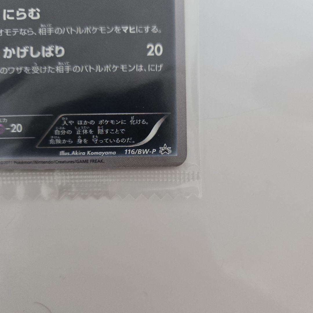 【未開封　美品】ゾロア PROMO BW-Pプロモカード 116/BW-P