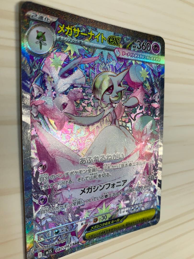 【SAR】メガサーナイトex 087/063 ポケモンカード ポケカ