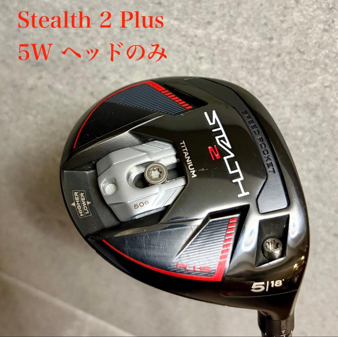 【良品】テーラーメイド ステルス2 STEALTH 2 プラス 5W