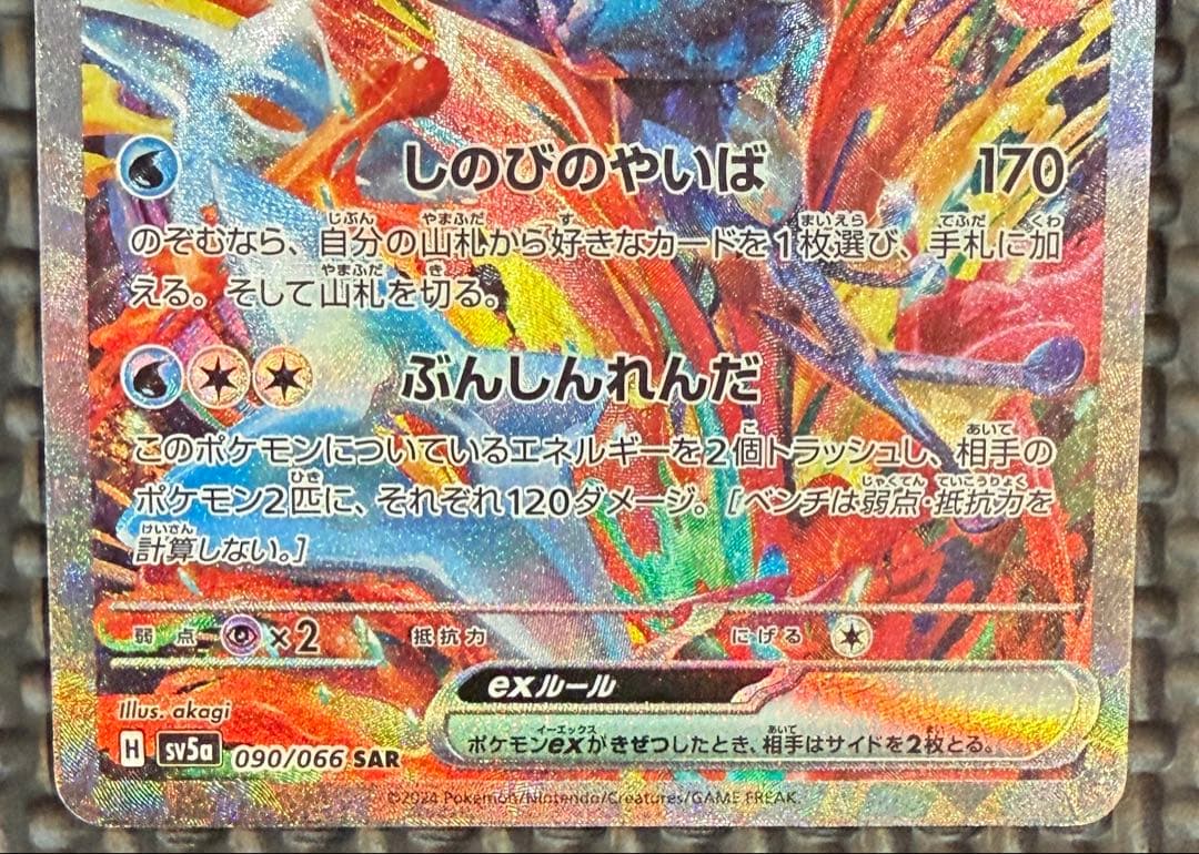ポケカ　ゲッコウガex SAR SV5a 良好