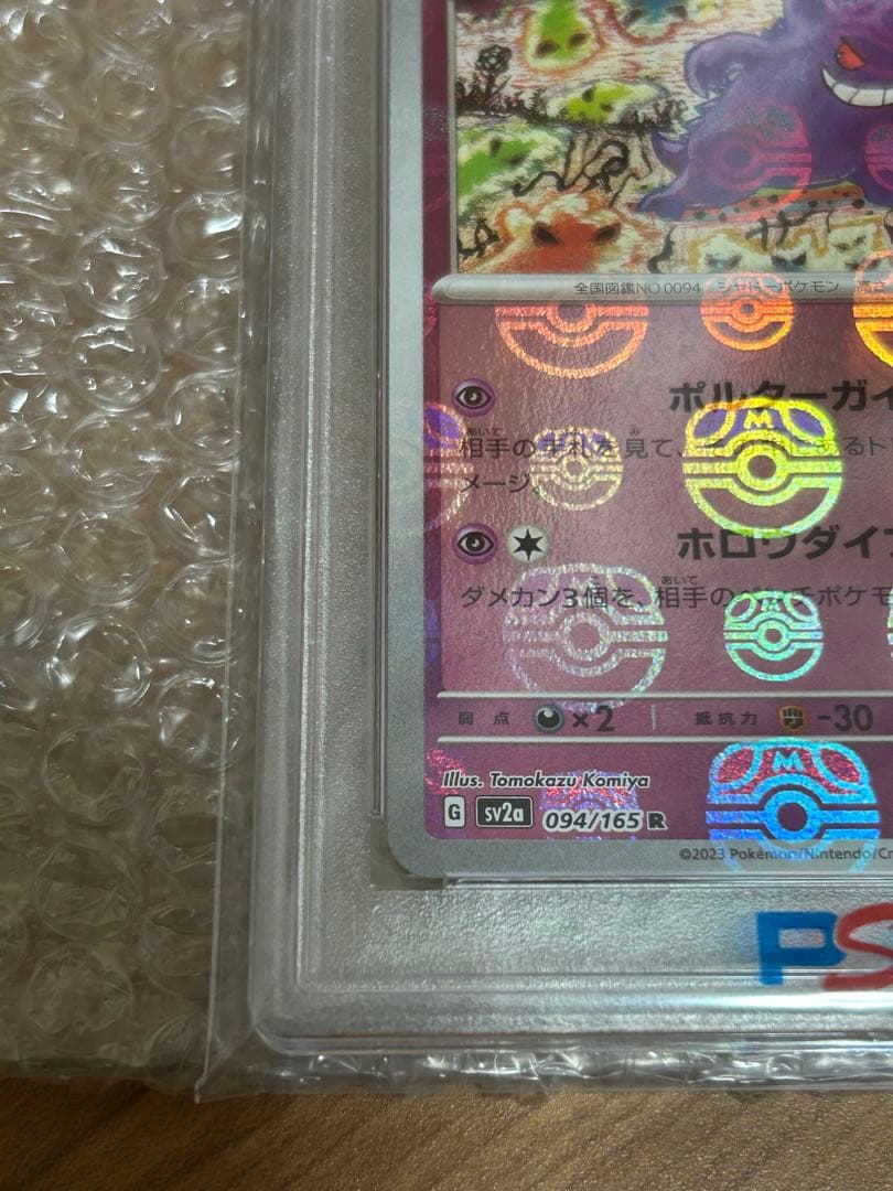 PSA10 ゲンガー ポケモンカード151 094/165 マスターボールミラー