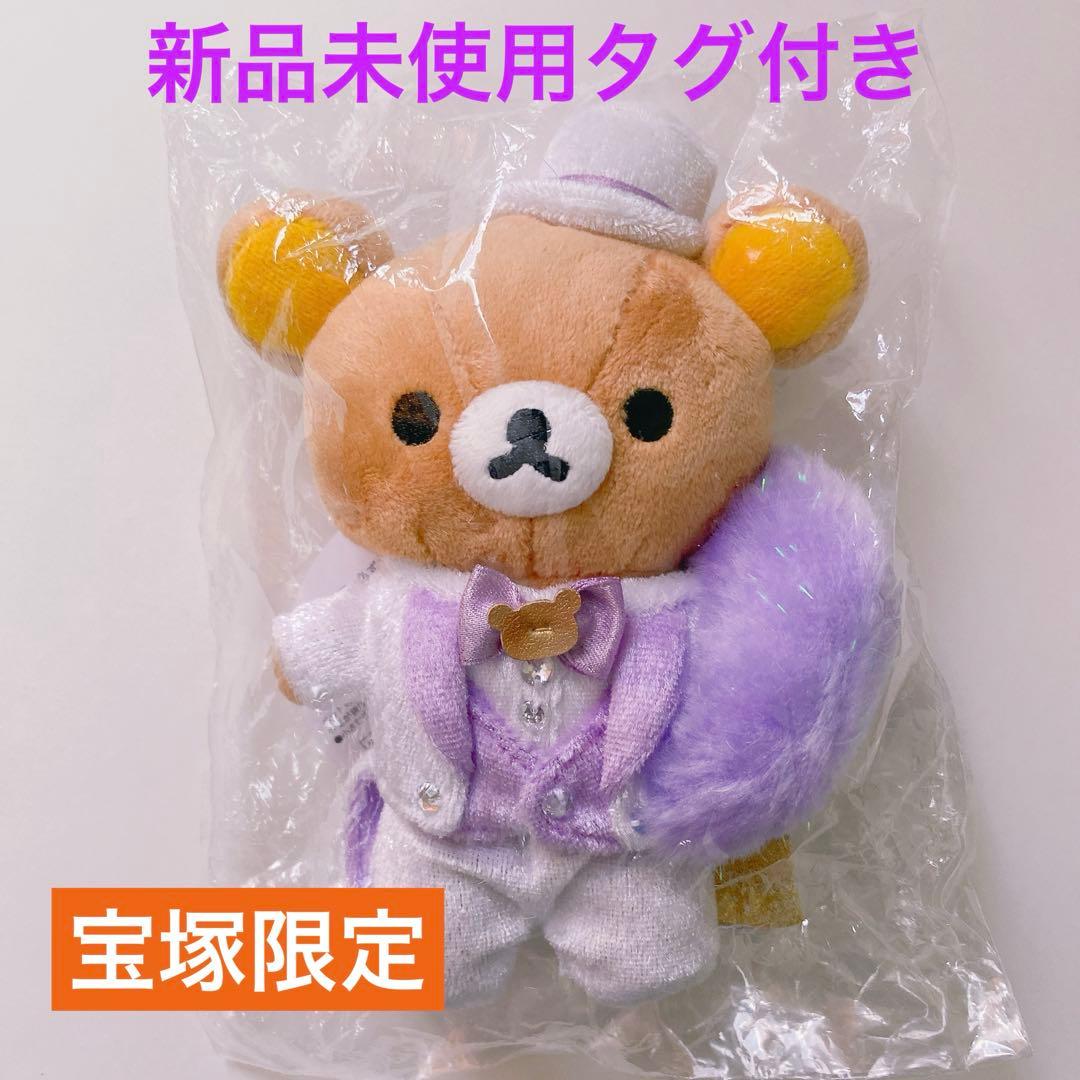 宝塚 リラックマ コラボ ぶらさげぬいぐるみ 新品タグ付き 完売品 限定品