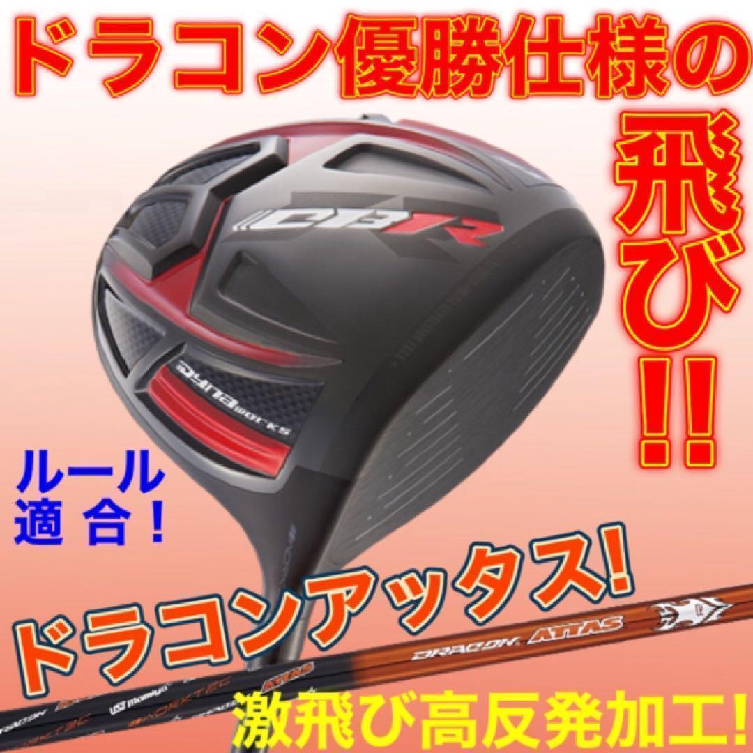 ステルス より飛ぶ激反発! 最多勝利のCBR ブラック2 ドラコンアッタス 仕様