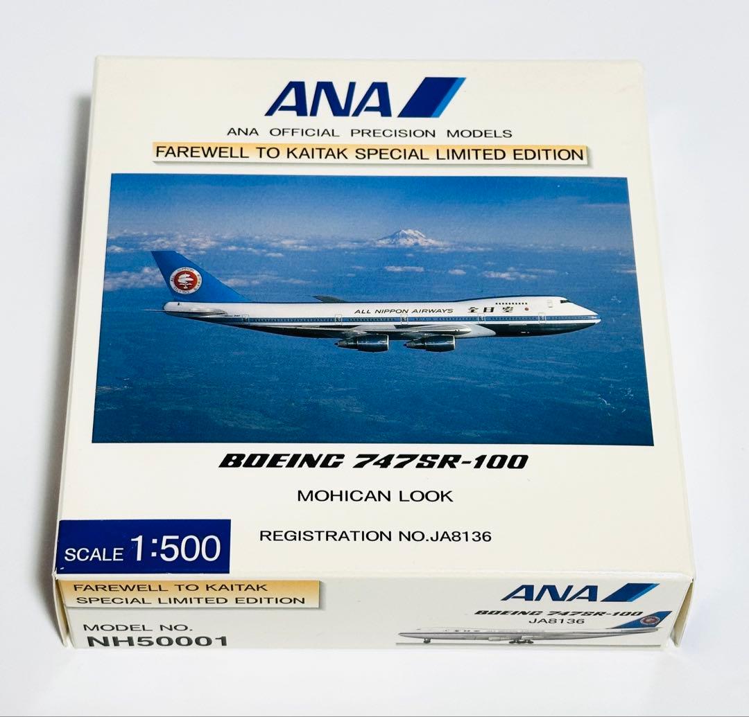 全日空商事 1/500 ANA B747SR-100 特別版 NH50001