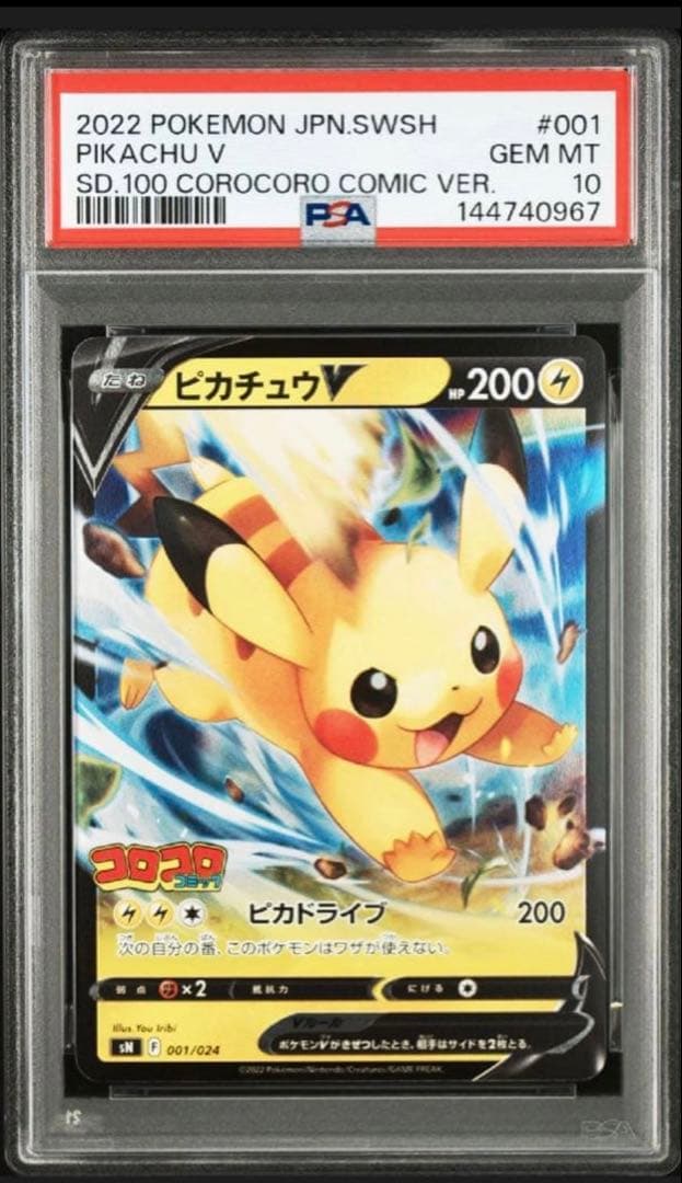 高騰中 2022 ピカチュウV コロコロコミック版 psa10