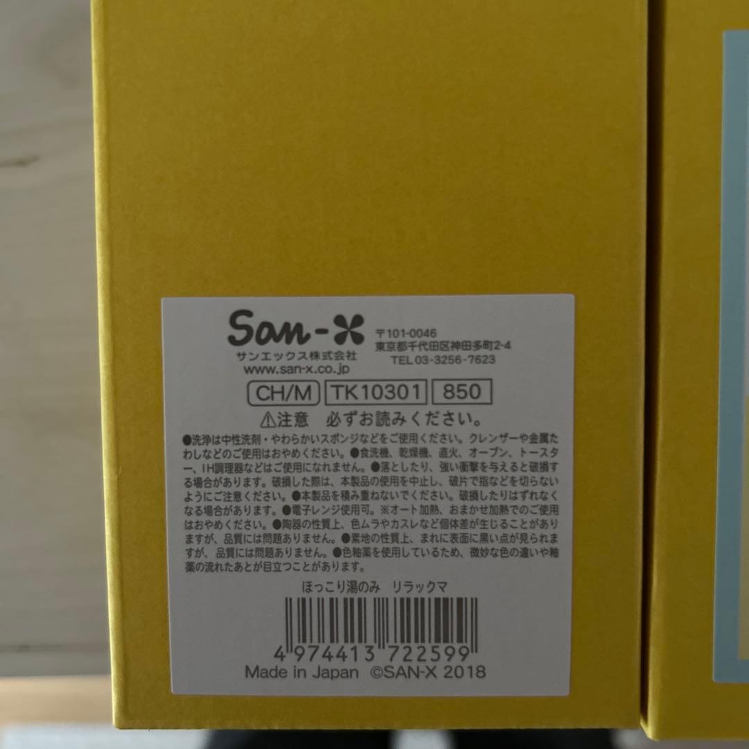 リラックマ　ほっこり湯のみ　新品　２個セット　2018
