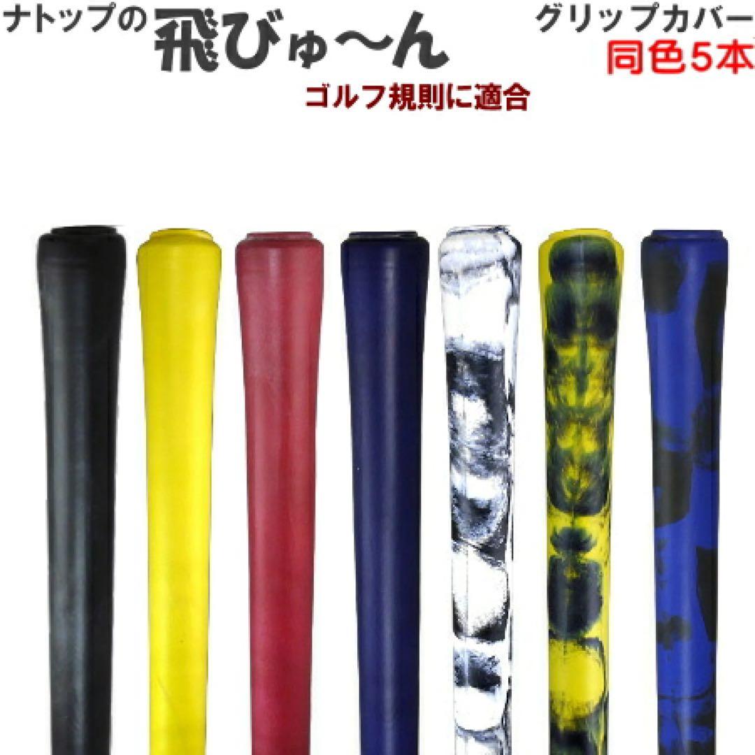 【新品】飛びゅーん グリップカバー 5個入 4個セット 白×黒 ナトップ