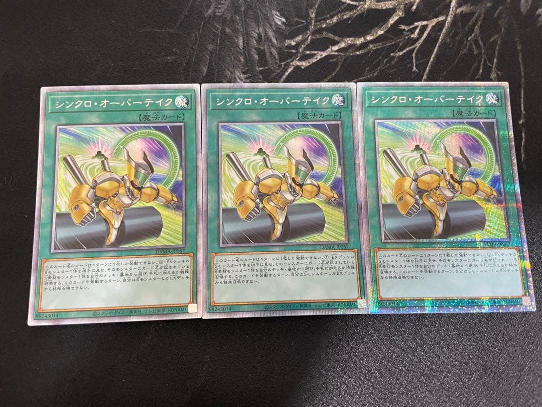 遊戯王　シンクロオーバーテイク　プリズマティックシークレット　3枚　プリシク