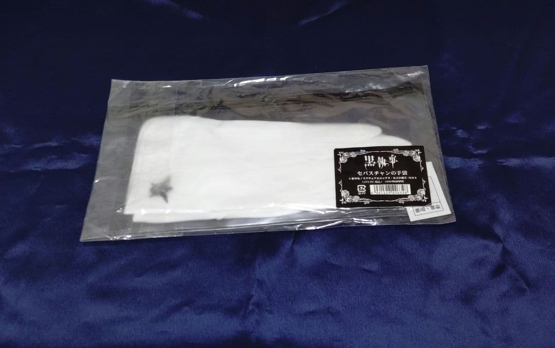 黒執事 セバスチャンの手袋 白手袋 グッズ コスプレ 公式品 (匿名配送)