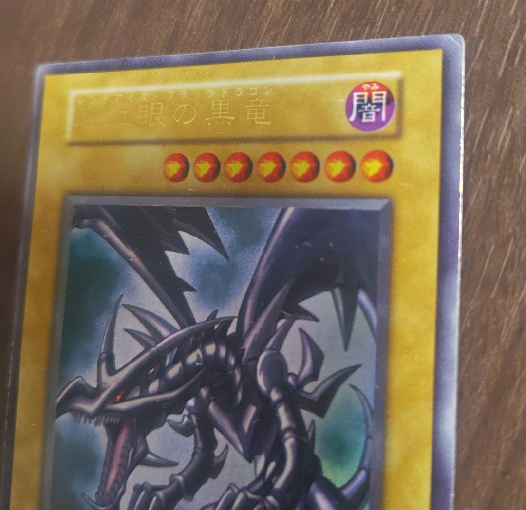レッドアイズブラックドラゴン　遊戯王