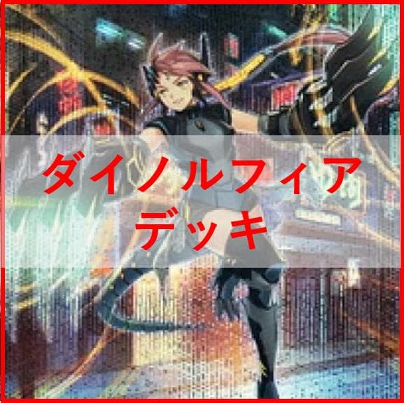 遊戯王　覇王　ダイノルフィア　デッキ　テリジア　[02932]