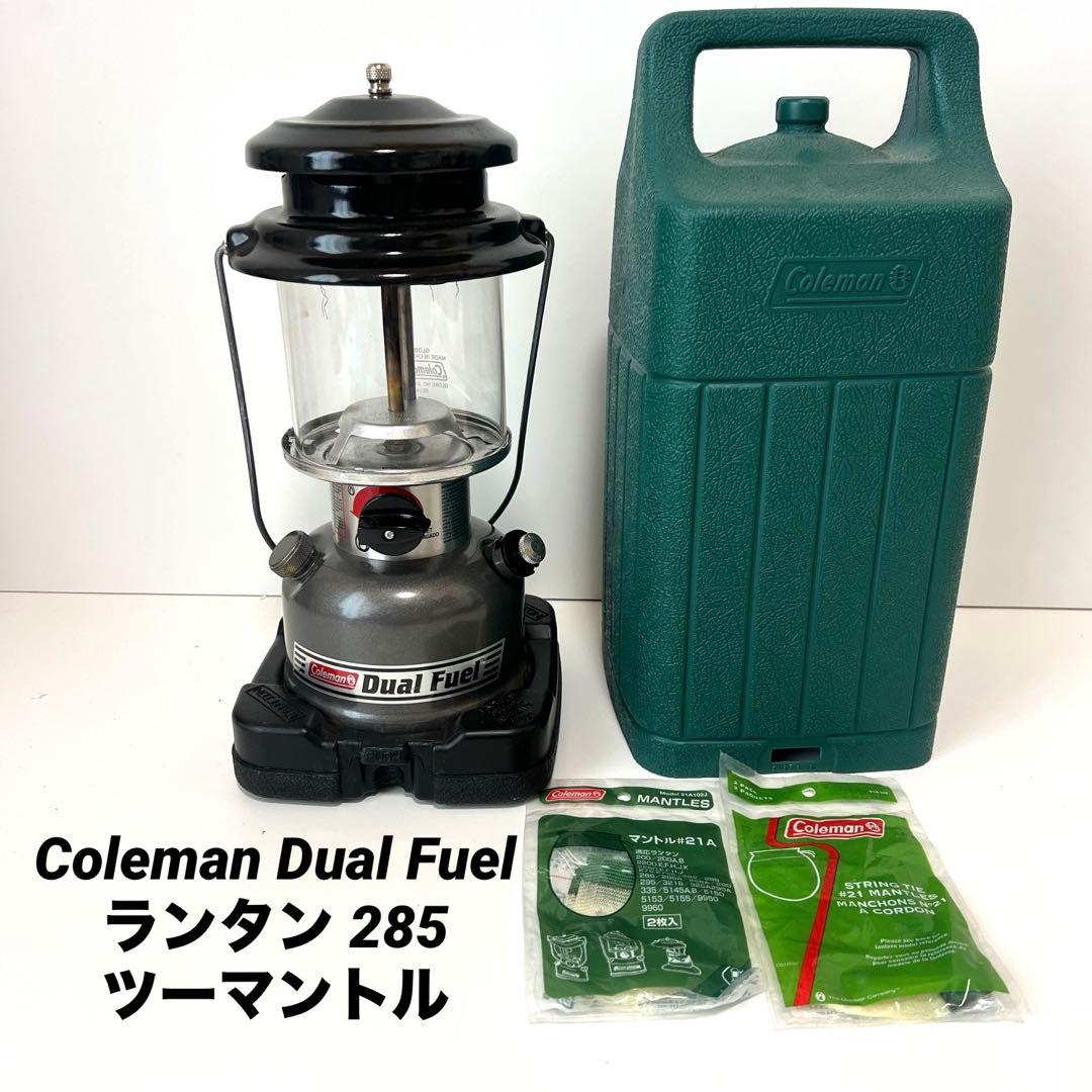 【状態良好】Coleman Dual Fuel ランタン 285 ツーマントル