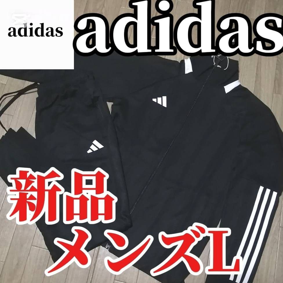 【残りわずか】新品　adidas ジャージ上下セット Lサイズ 黒　正規品