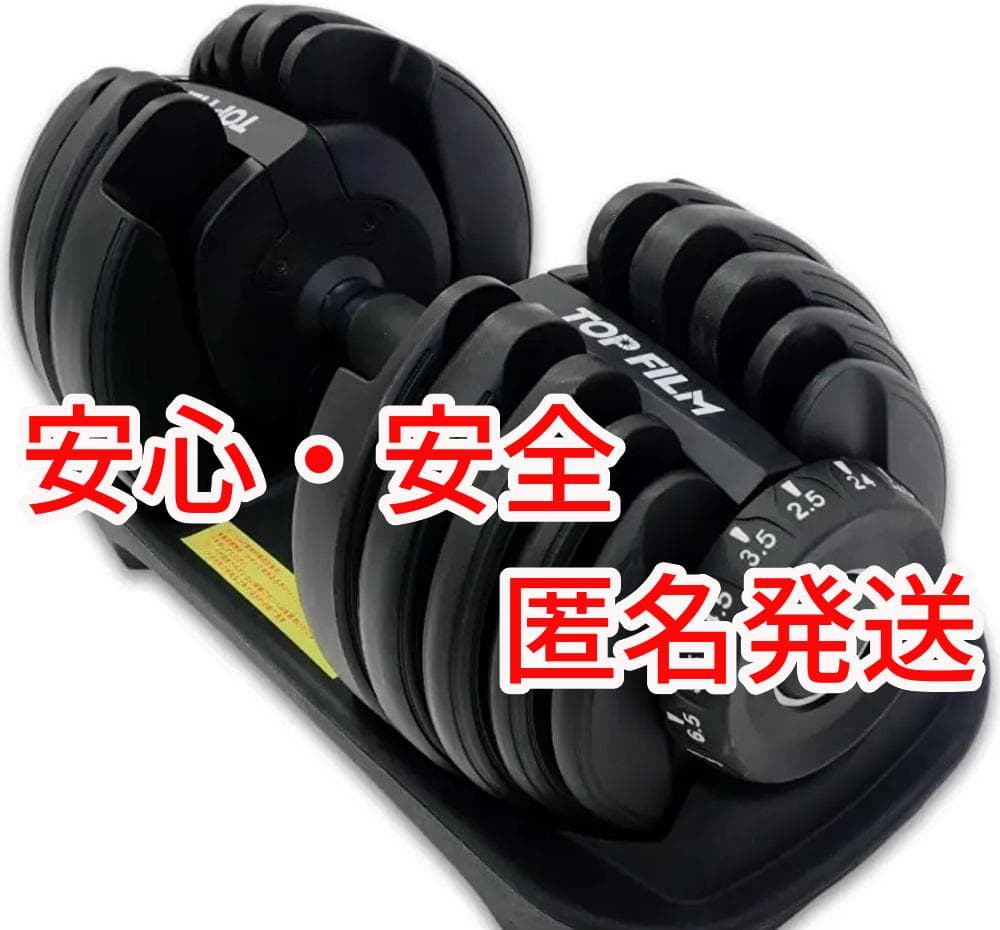 ラスト１個☆匿名発送☆新品未使用　可変式ダンベル 【24kg 15段階調整】1個