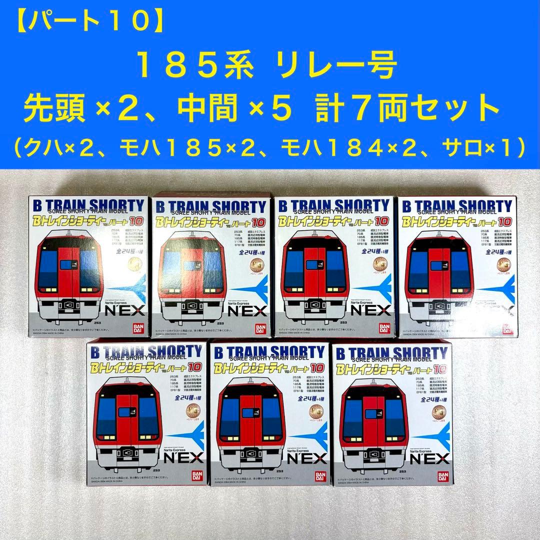 【袋未開封未組立】Bトレイン Bトレ 185系 リレー号 7両セット