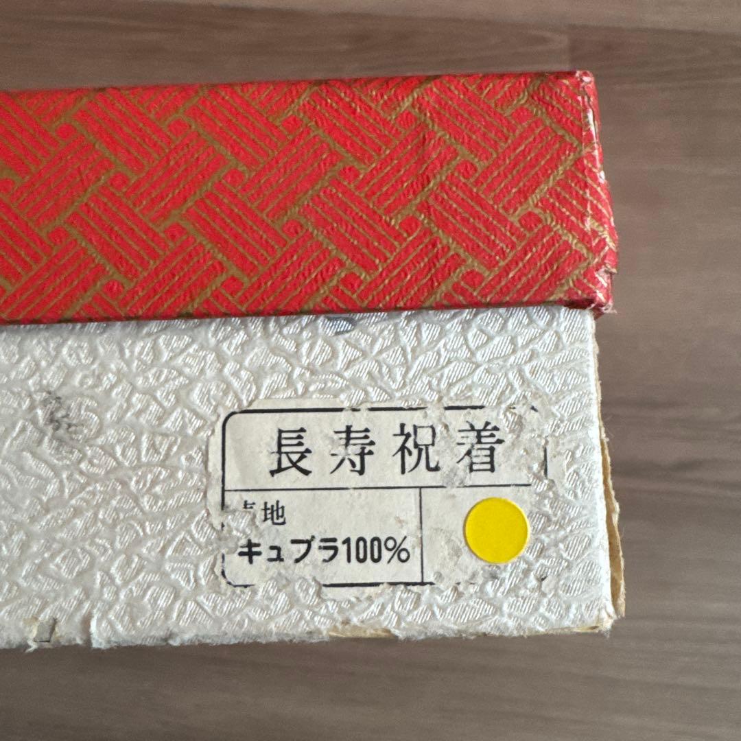 長寿祝着 キュプラ100% 黄色