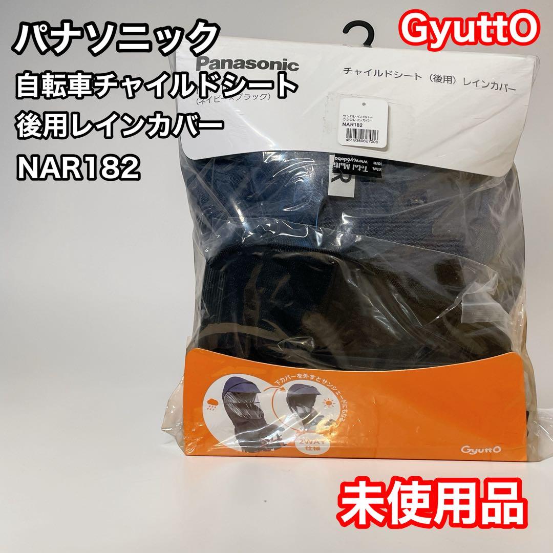 パナソニック　NAR182 自転車チャイルドシート用レインカバー　gyutto