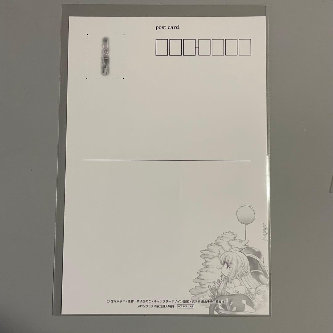【非売品】月の珊瑚 特典ポストカード 2枚セット メロンブックス限定 佐々木少年