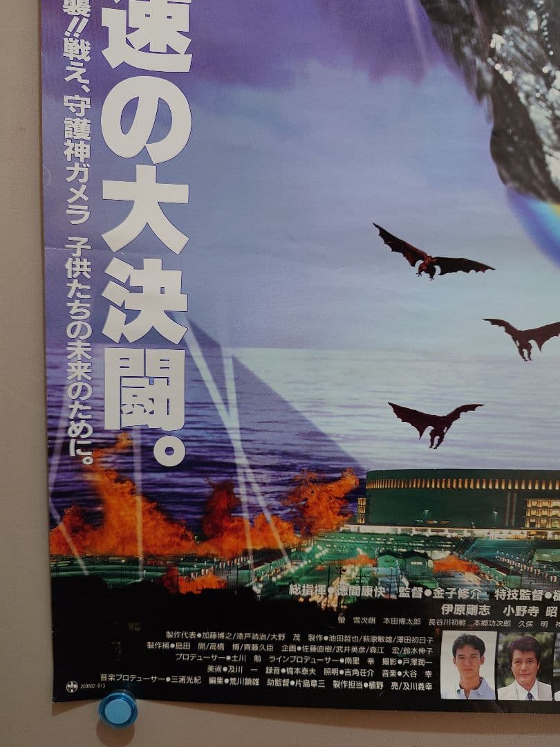 【貴重・レア】『 ガメラ 大怪獣空中決戦 』劇場用　ポスター　B2サイズ
