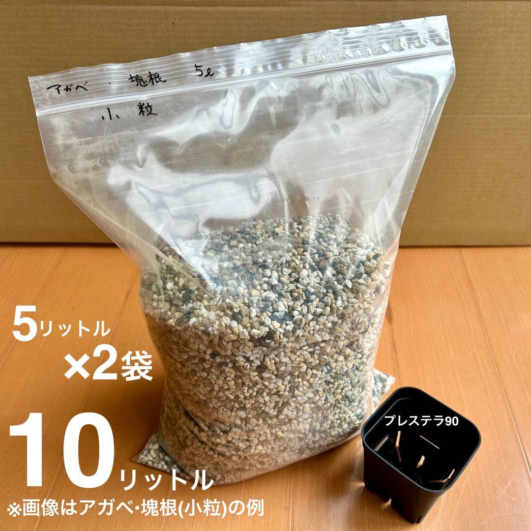【三本線赤玉土使用】　アガベ・塊根植物　用土「小粒」 10㍑ コーデックス培養土