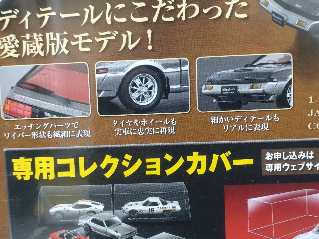 未開封国産名車コレクション三菱スタリオン 2000 GSR 1/24