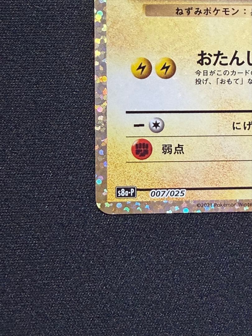 お誕生日ピカチュウ　25th