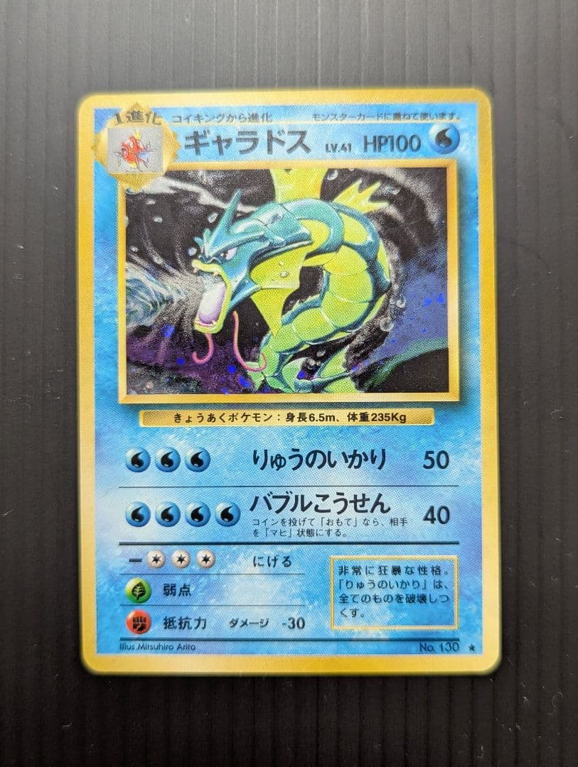 美品 ポケモンカード 旧裏 ギャラドス ★ 第1弾拡張パック