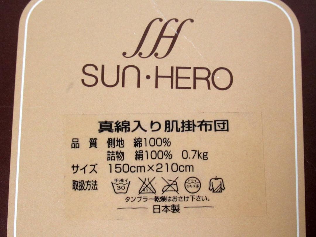 SUN HIRO 真綿入り肌掛布団 シングル 絹100％ 0.7kg 未使用品