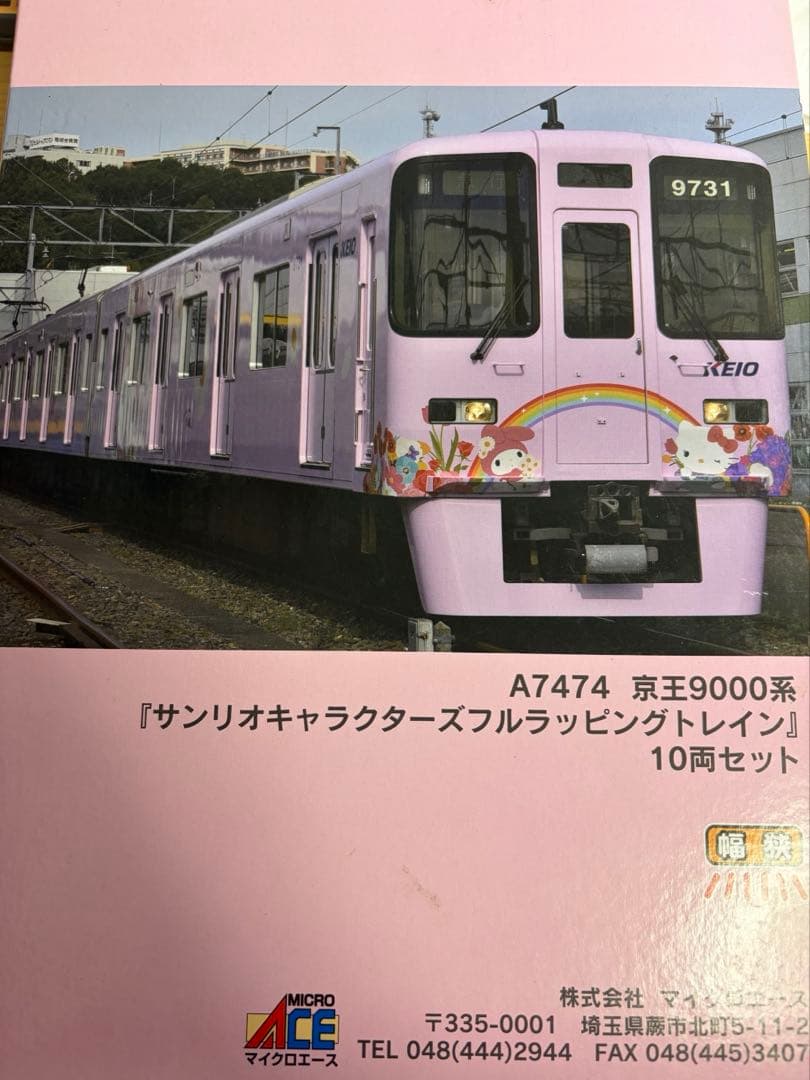 マイクロエース　A7474 京王9000系　サンリオキャラクターズフルラッピング